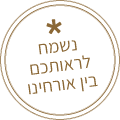 נשמח לראותכם בין אורחינו